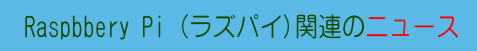 ラズパイ関連ニュース