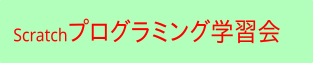 Scratchプログラミング学習会