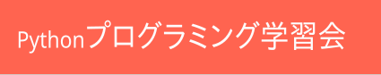 Pythonプログラミング学習会